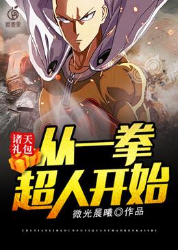 主人公吹雪林北英雄小说诸天礼包：从一拳超人开始在线全文阅读
