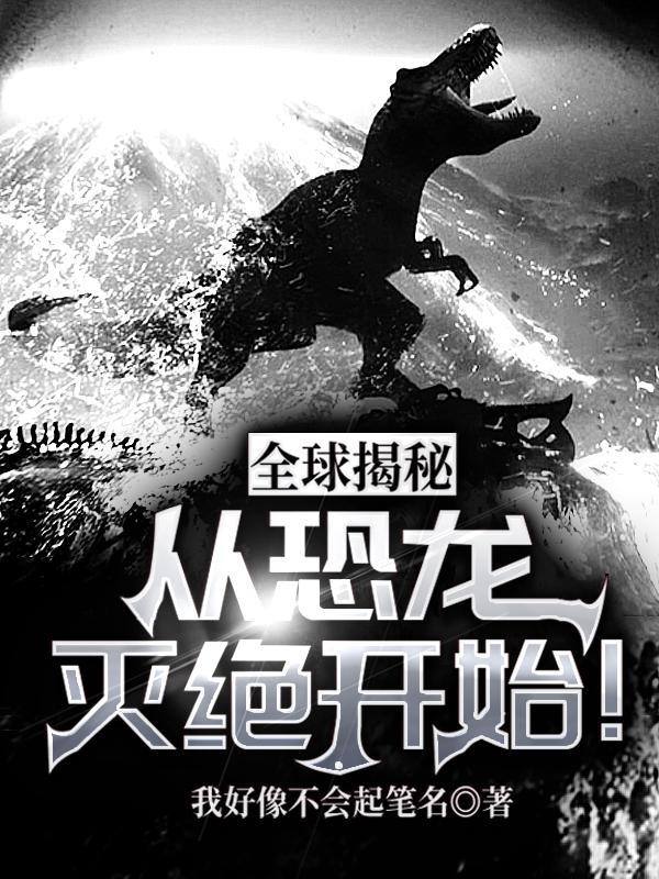 全球揭秘：从恐龙灭绝开始！（江晨）在线免费阅读-瑞奇文学