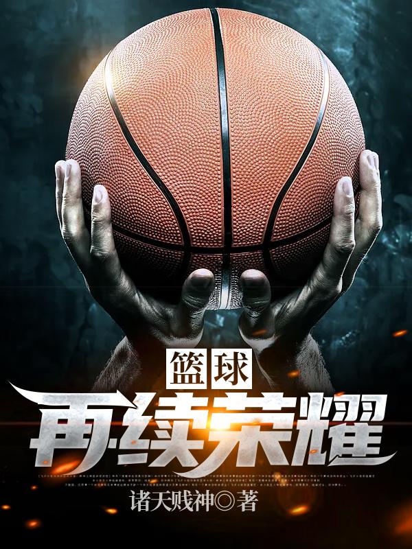 小说《篮球：再续荣耀》全文免费阅读