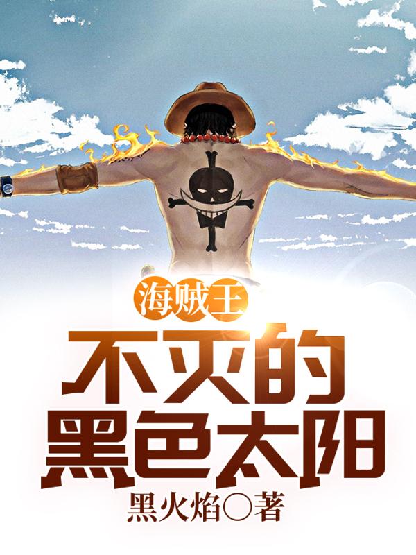 海贼王:不灭的黑色太阳