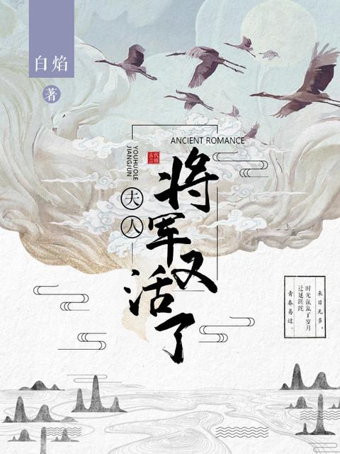 《夫人，将军又活了》小说大结局免费试读 易卿萧畋小说