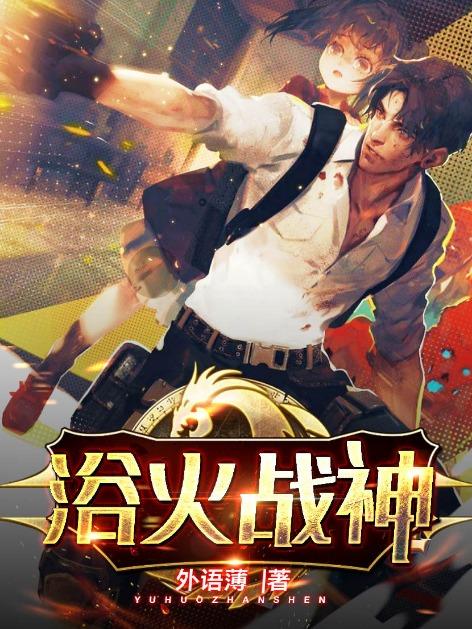 苏家江瀚苏清清小说叫什么（浴火战神免费阅读）