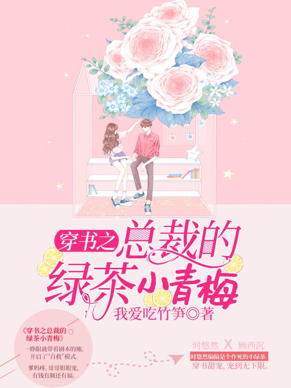 主人公叫陆浅的小说穿书之总裁的绿茶小青梅在线阅读全文