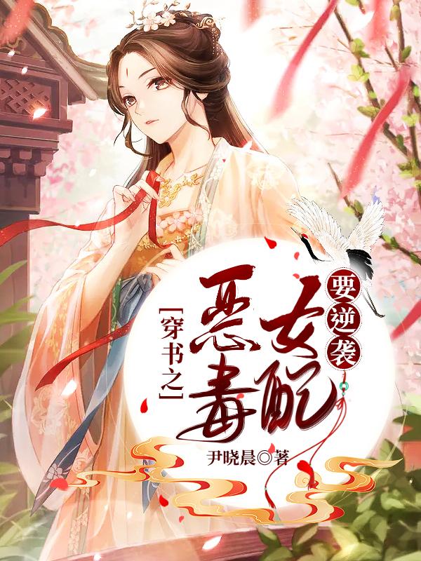 穿书之恶毒女配要逆袭小说，穿书之恶毒女配要逆袭在线阅读