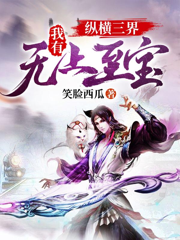 纵横三界：我有无上至宝最新章节，纵横三界：我有无上至宝免费阅读