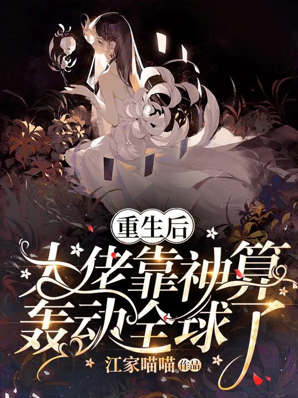 完整版《重生后，大佬靠神算轰动全球了》txt下载
