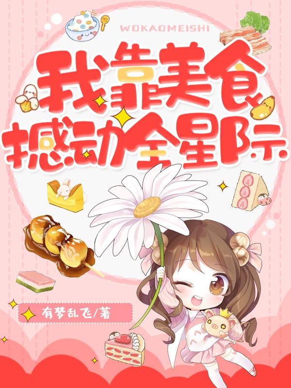 我靠美食撼动全星际丁灵顾菁顾靖琪，我靠美食撼动全星际全文在线阅读