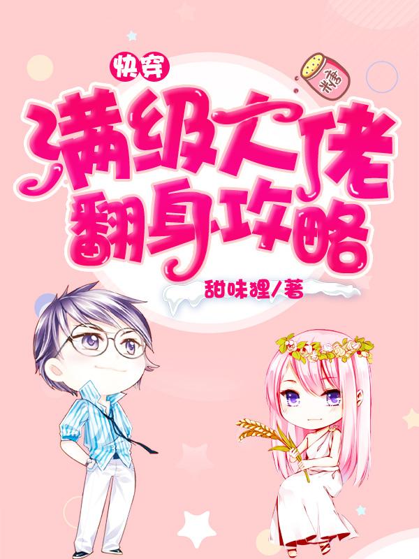 快穿：满级大佬翻身攻略云灵秦文轩普通人小说免费阅读