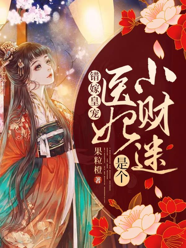 错嫁皇宠：医妃是个小财迷苏未晚公子小说在线章节目录阅读最新章节-优文网