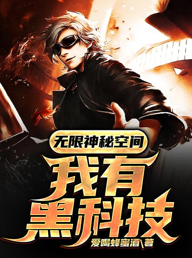 完整版《无限神秘空间：我有黑科技》在线免费阅读-书格格