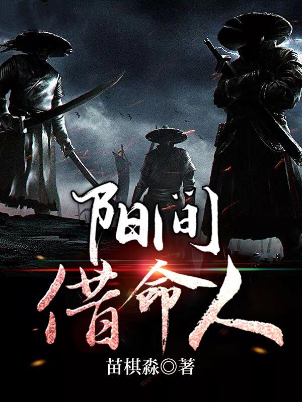 曲默祖师爷小说在线全文免费阅读（阳间借命人无弹窗无删减）