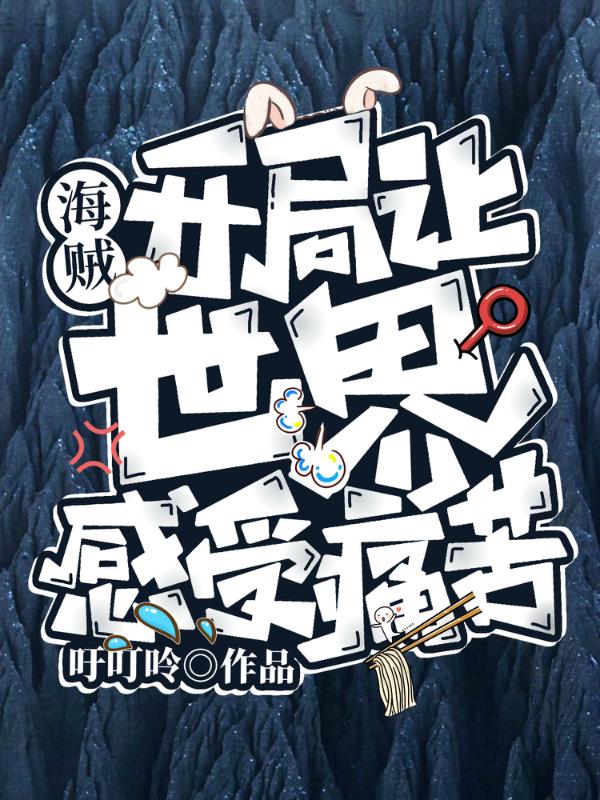 小说《海贼：开局让世界感受痛苦》全文免费阅读