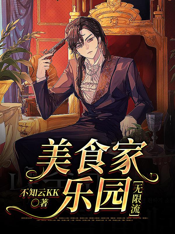 小说《美食家乐园[无限流]》全文免费阅读