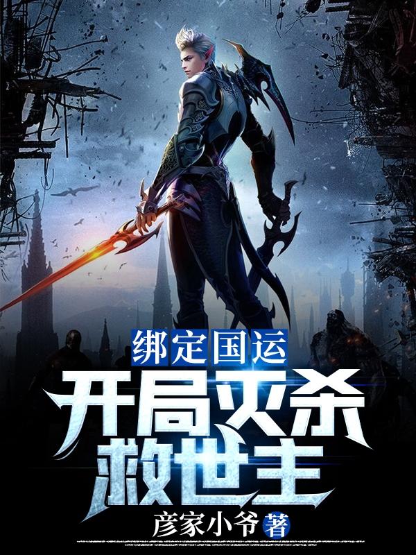 江毅郭浩小说在线全文免费阅读（绑定国运:开局灭杀救世主无弹窗无删减）