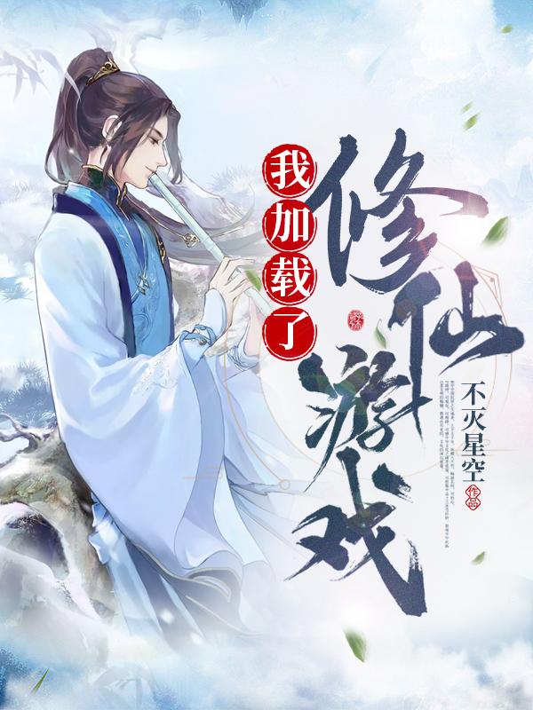 《我加載了修仙遊戲》小說主角柳承志葉修全文章節免費在線閱讀