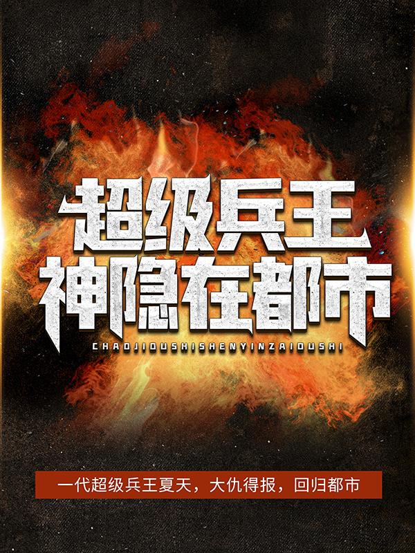 小说《超级兵王神隐在都市》在线全文阅读-经典文学