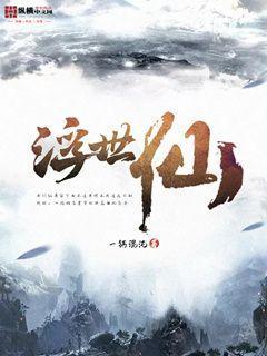 《浮世仙》小说大结局免费试读 丰延礼冯云小说