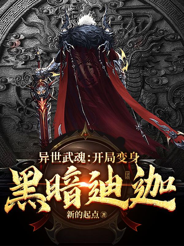 异世武魂：开局变身黑暗迪迦林阳林振东小说在线全文免费阅读-优文网
