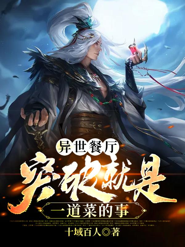 异世餐厅：突破就是一道菜的事小说，异世餐厅：突破就是一道菜的事食客刘凡