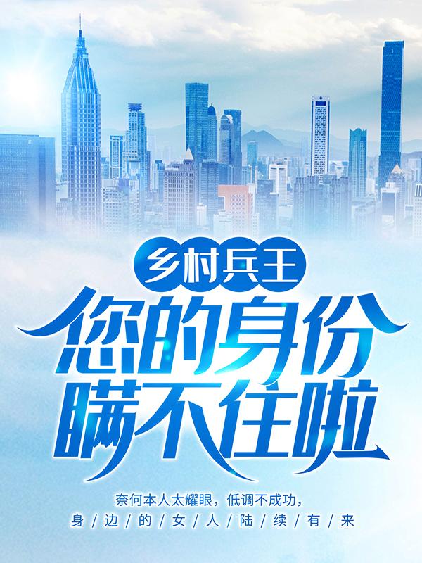 乡村兵王：您的身份瞒不住啦主角叶秋徐秀英赵田小说完整版全文在线阅读-优文网