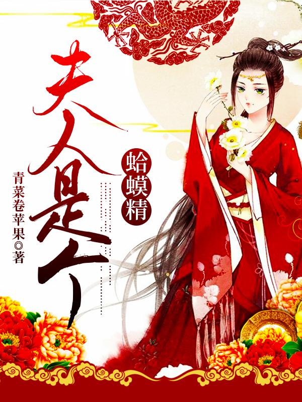 小说《夫人是个蛤蟆精》全文阅读