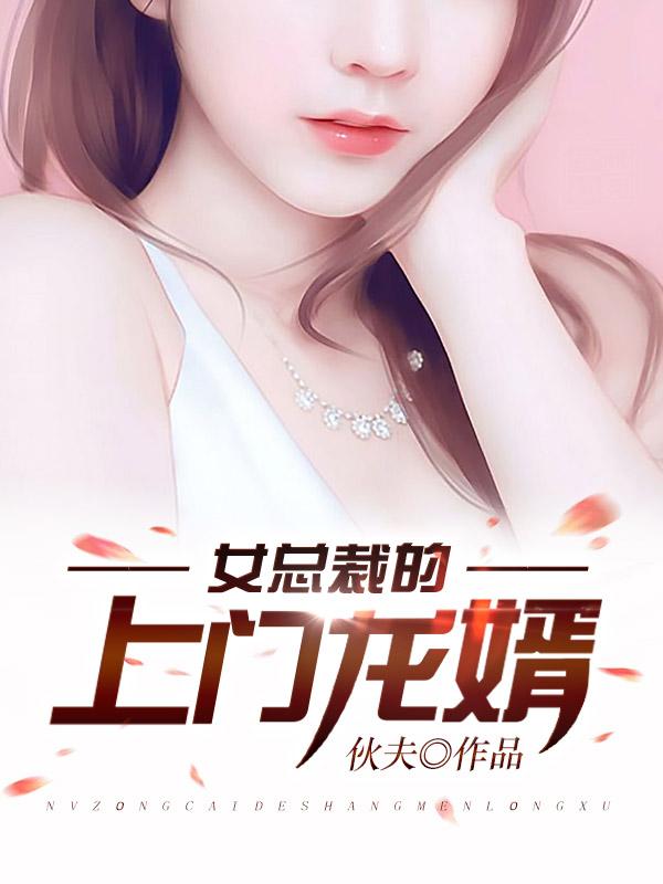 《女总裁的上门龙婿》全集免费在线阅读（若曦周刘风周若曦）-优文网