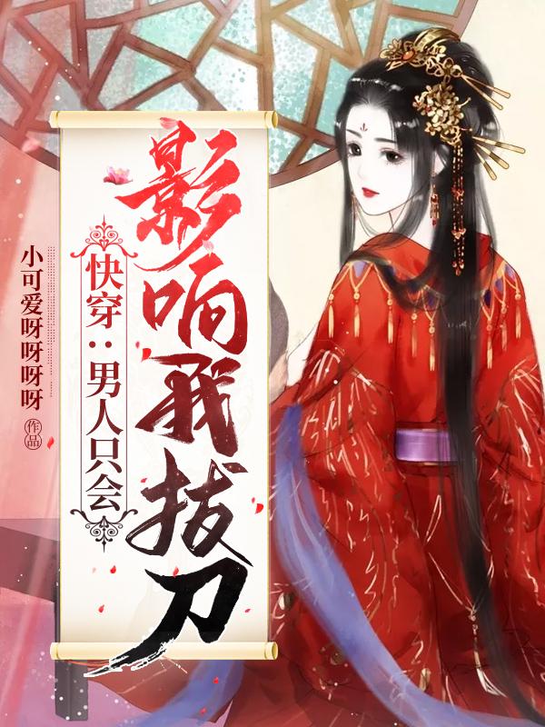 快穿：男人只会影响我拔刀萧苏年顾宁小说在线章节目录阅读最新章节