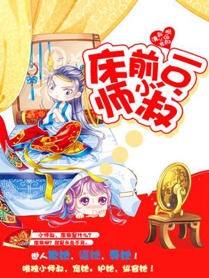 主人公小师季公卿小说床前一只小师叔在线全文阅读
