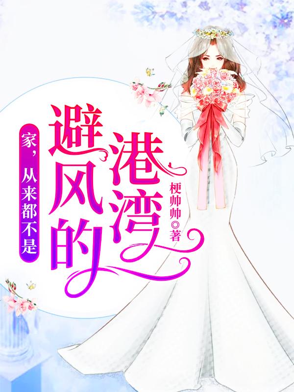 家,从来都不是避风的港湾