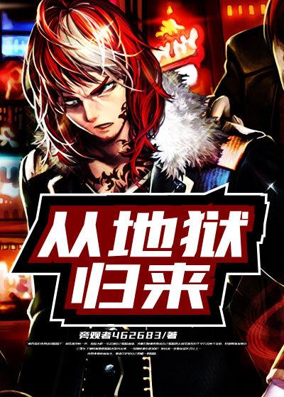 从地狱归来小说，从地狱归来免费阅读