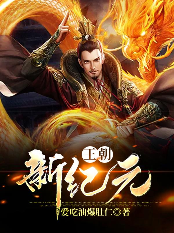 《王朝新纪元》小说章节列表免费试读，柳乘风辛夷程立小说在线阅读