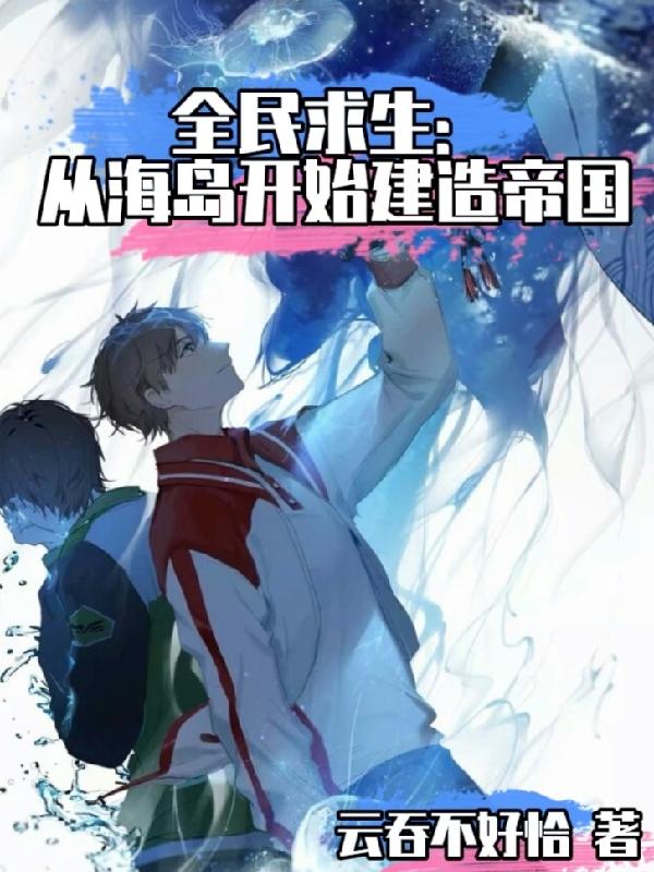 求全民求生：从海岛开始建造帝国小说免费资源