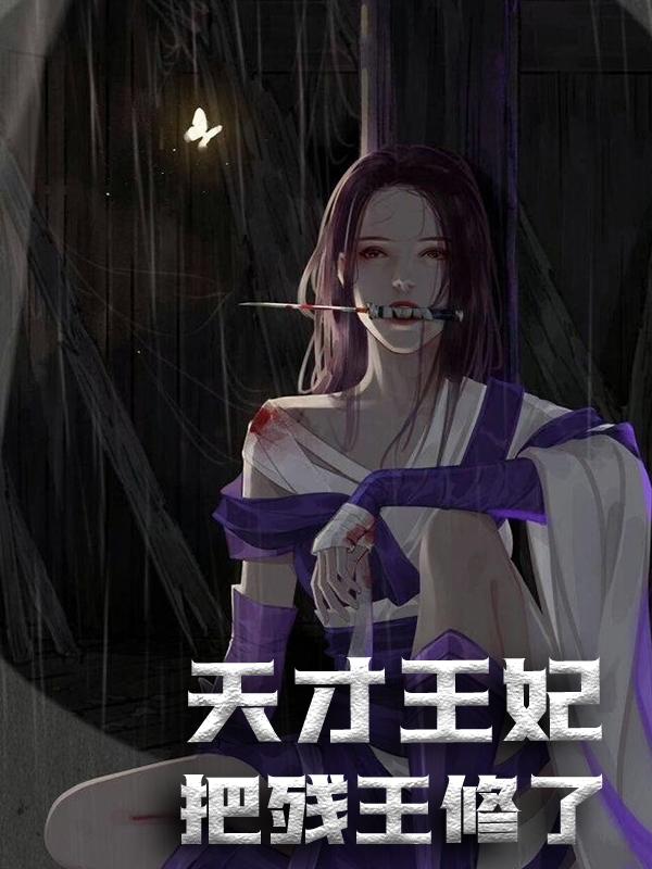 天才王妃：把残王修了！全章节免费在线阅读，夜展离福伯完结版-优文网