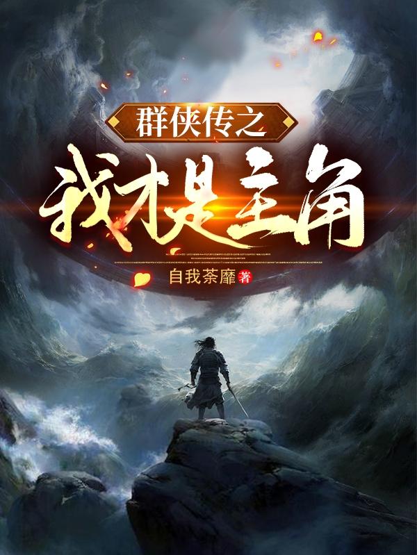 林平之小说《群侠传之我才是主角》在线阅读