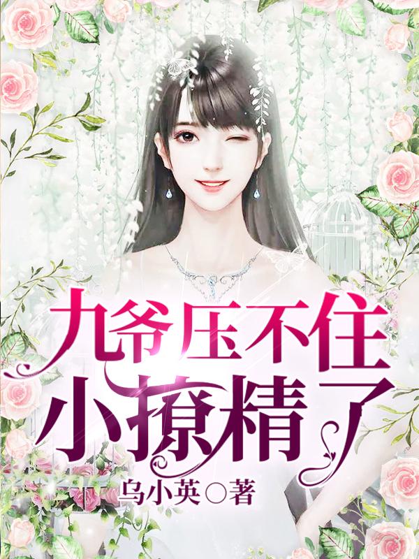 九爷压不住小撩精了小说，九爷压不住小撩精了免费阅读