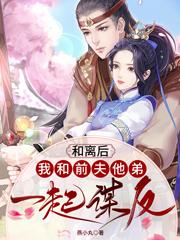 和离后，我和前夫他弟一起谋反霍荆薛子玉小说免费阅读