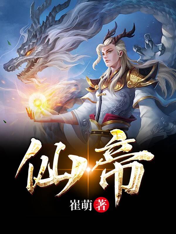 仙帝凌暮雨凌峰凌广，仙帝小说免费阅读