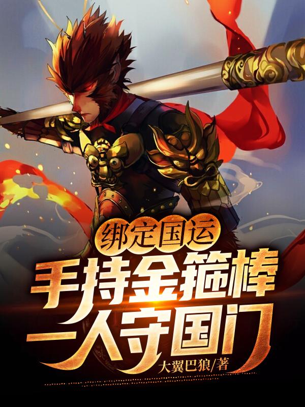 绑定国运:手持金箍棒一人守国门
