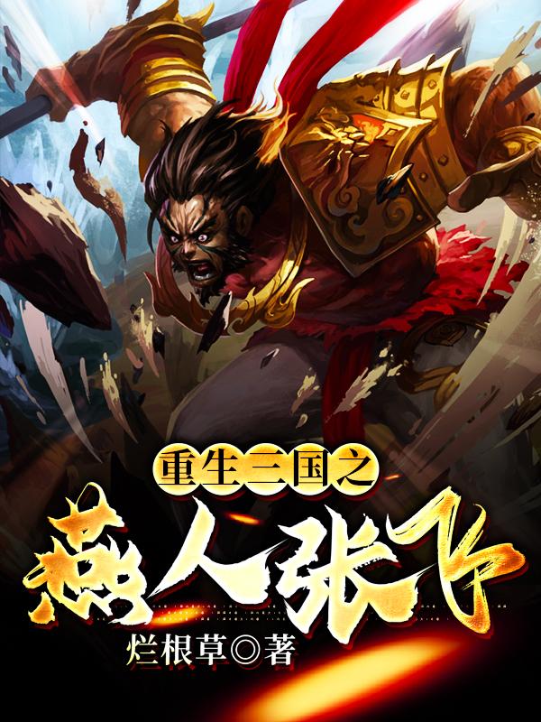 重生三国之燕人张飞（张飞）在线免费阅读