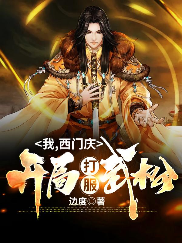 《我、西门庆、开局打服武松！》小说主角施恩西门庆武松全文章节免费在线阅读