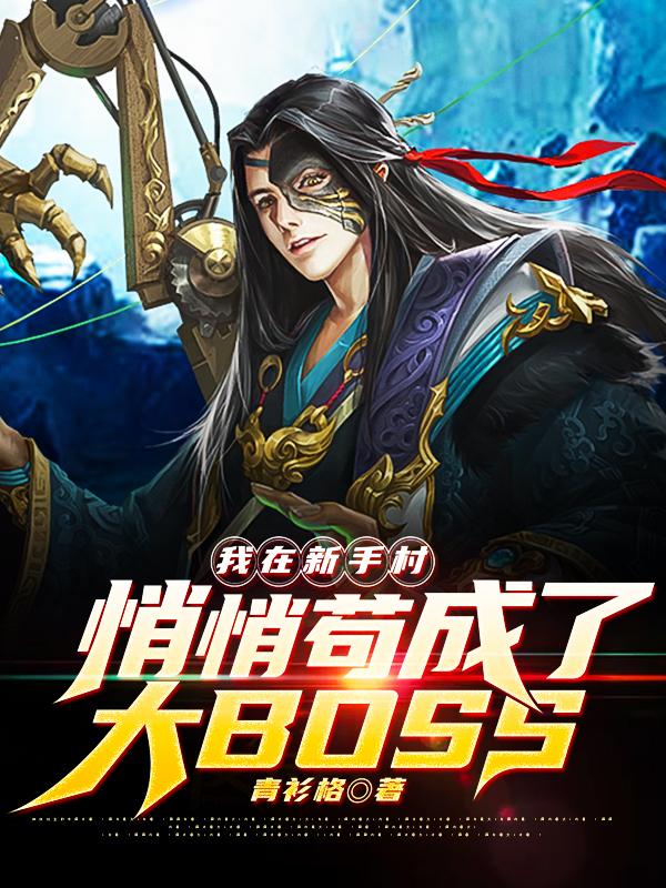 小说《我苟在玄幻世界种田》全文免费阅读
