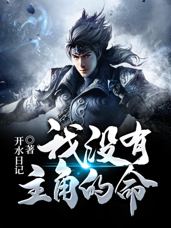 我没有主角的命全章节免费在线阅读，谷川完结版