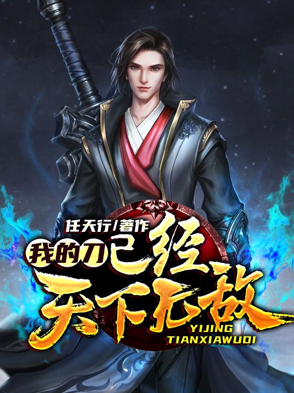 我的刀已经天下无敌