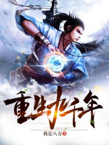 主人公凌尘杨家杨天赐杨山河小说重生九千年在线全文阅读-经典文学