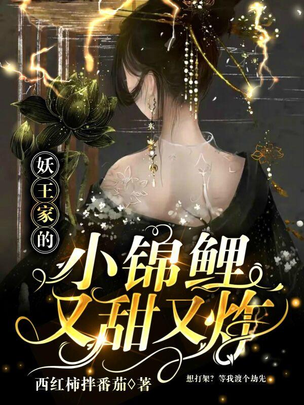 妖王家的小锦鲤又甜又炸小说完整版全文免费阅读