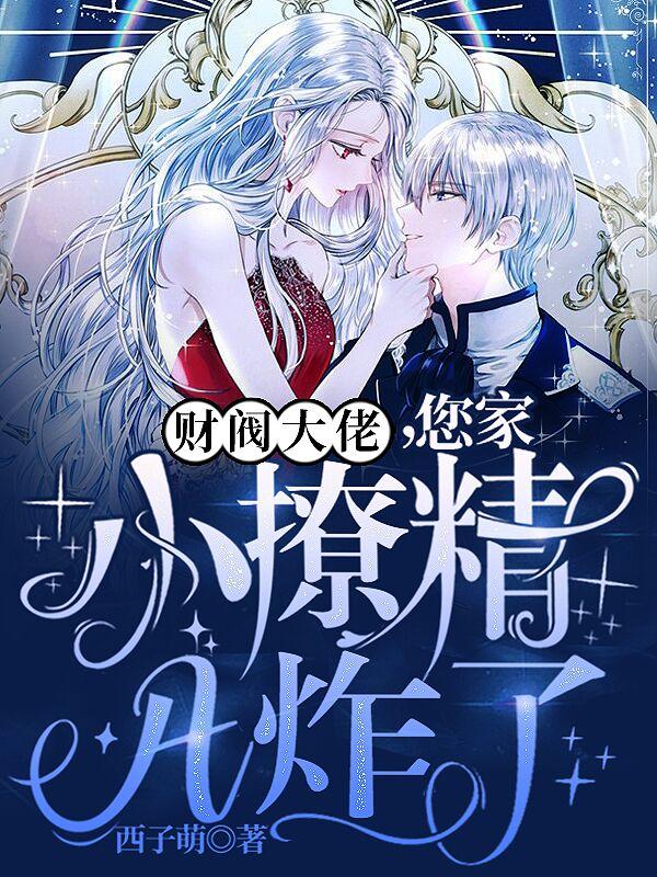财阀大佬，您家小撩精A炸了全章节免费在线阅读，许兰心江斯年许沐笙霍云完结版-优文网