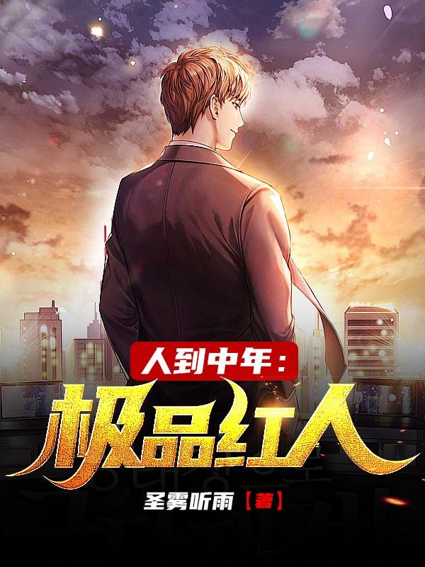 完整版《人到中年：极品红人》全文阅读