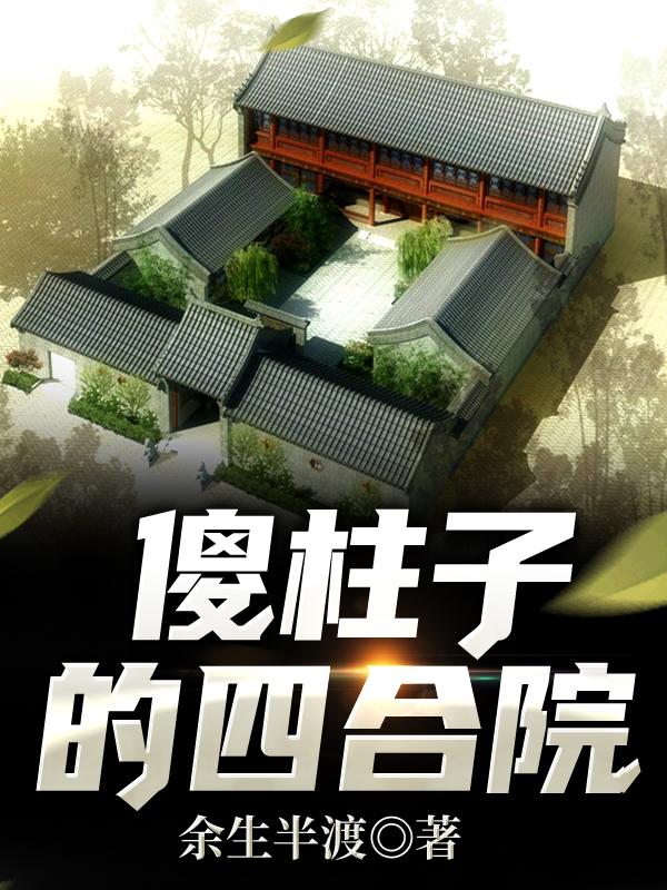 小说《傻柱子的四合院》在线全文阅读