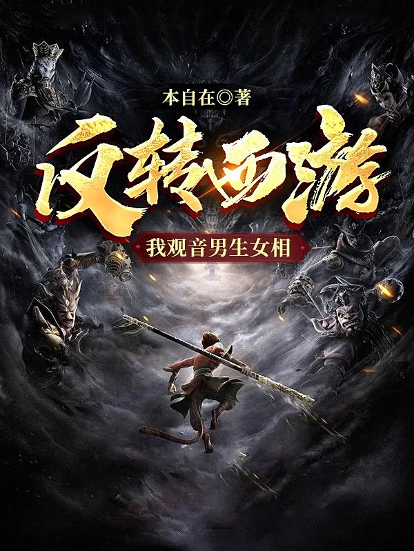 孙悟空镇元大仙师祖小说《反转西游，我观音男生女相》在线阅读-经典文学