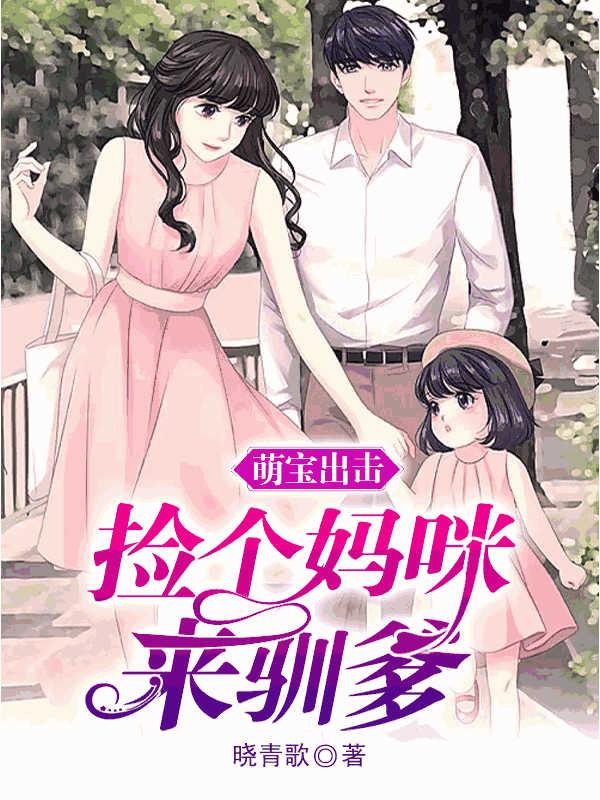 萌宝出击：捡个妈咪来驯爹免费阅读，萌宝出击：捡个妈咪来驯爹沐冰宜沐王子沐老师-优文网